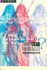 誰的保羅,哪個福音?--保羅詮釋現象的反思 封面