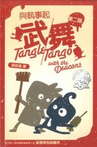 與執事起武／舞（二版） 封面