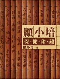 顧小培保健珍藏 封面