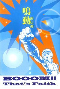 鳴動的信仰 封面