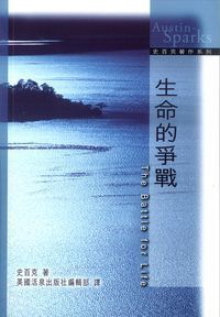 生命的爭戰(中英對照) 封面
