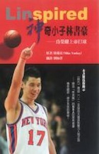 神奇小子林書豪：為榮耀上帝打球 封面