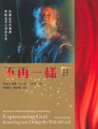 不再一樣:改變生命的操練.察驗並活出神的旨意(組員本增修版) 封面