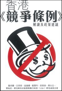 香港《競爭條例》解讀及政策建議 封面