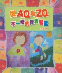 從AQ到ZQ：不一樣的教養智能 封面