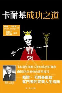 卡耐基成功之道 封面