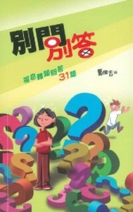 別問別答：福音難題問答31題 封面
