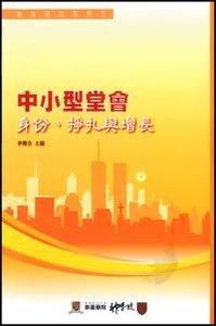 教牧研討系列5：中小型堂會——身份、掙扎與增長 封面