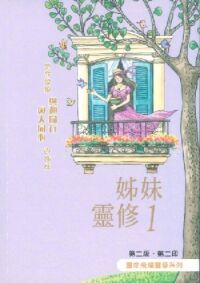 姊妹靈修1 封面