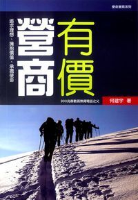 營商有價：追求理想、擁抱價值、承擔使命 封面