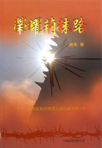 榮耀荊棘路：一位家庭教會傳道人的自選文集 封面