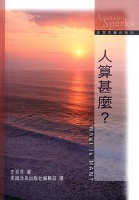 人算甚麼?(中英對照) 封面