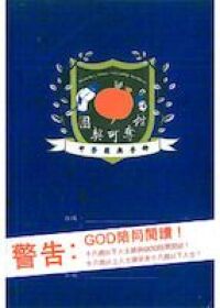 團契可奪柑：中學團契手冊 封面
