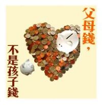 父母錢，不是孩子錢 封面