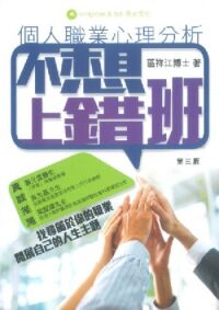 不想上錯班：個人職業心理分析 封面