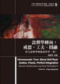 詮釋學轉向：成德工夫圓融西方詮釋學 封面