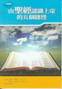 由聖經認識上帝的五個捷徑 封面
