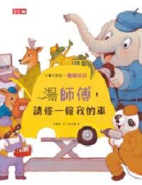 湯師傅，請修一修我的車 封面
