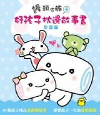 饅頭家族之好孩子枕邊故事書（友愛篇） 封面