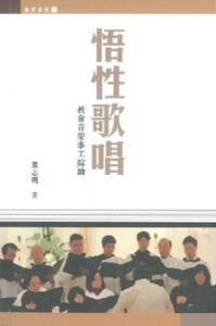悟性歌唱：教會音樂事工綜論 封面