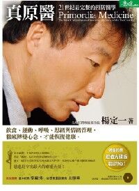 真原醫:21世紀最完整的預防醫學 封面