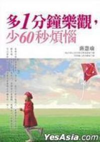 多1分鐘樂觀少60秒煩惱 封面
