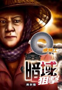 Q版特工29：暗域狙擊 封面