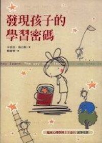 發現孩子的學習密碼 封面