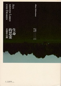 生命的思索：史懷哲自傳 封面