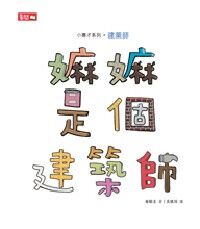 嫲嫲是個建築師 封面