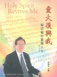 靈火復興我：楊伯倫的聖樂人生 封面