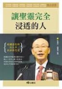 讓聖靈完全浸透的人：趙鏞基牧師的生平與神學思想 封面