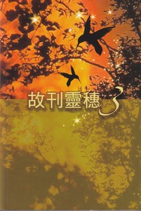 故刊靈穗 3 封面