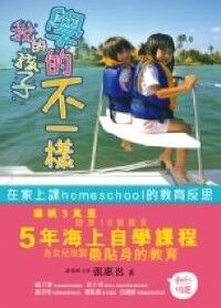 我的孩子學的不一樣：在家上課homeschool的教育反思 封面