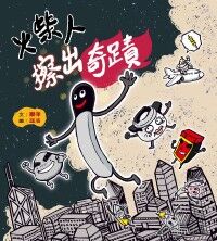 火柴人擦出奇蹟 封面