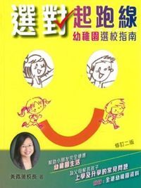 選對起跑線：幼稚園選校指南 封面