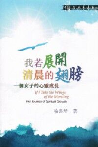 我若展開清晨的翅膀 封面