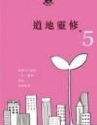 道地靈修5 封面