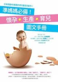準媽媽必備:懷孕生產育兒圖文手冊 封面
