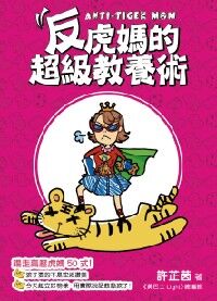Anti-Tiger Mom 反虎媽的超級教養術 封面
