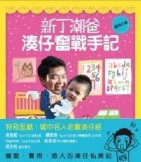 新丁潮爸湊仔奮戰手記 封面
