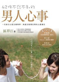 42件不說不知的男人心事 封面