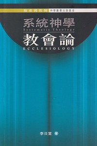 系統神學：教會論（舊封面） 封面