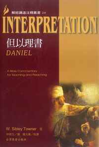 解經講道注釋叢書24：但以理書 封面