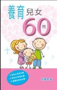 養育兒女60問 封面