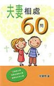 夫妻相處60問 封面
