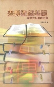 差傳聖經基礎：從創世記到啟示錄 封面