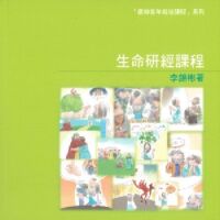 生命研經課程(教師本) 封面