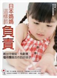 日本媽媽這樣教負責：教出守規矩、有創意、懂得團隊合作的好孩子 封面