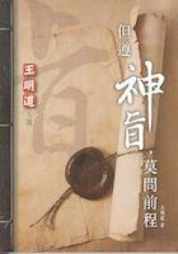 王明道文選（一）但遵神旨莫問前程 封面